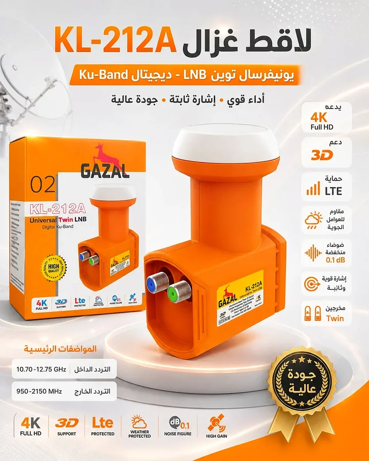 لاقط غزال KL-212A