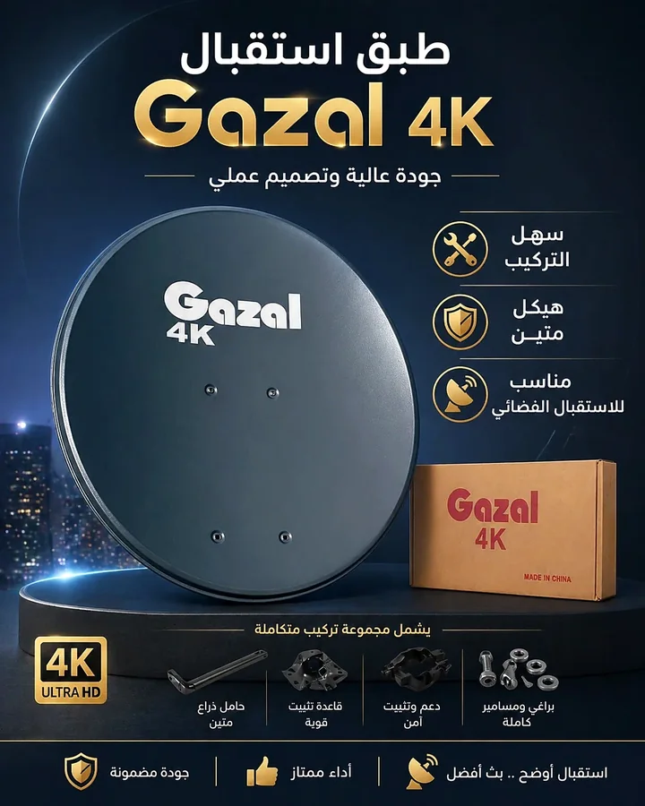 طبق استقبال Gazal 4K